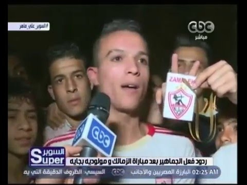 السوبر | ردود فعل الجماهير بعد مباراة الزمالك ومولودية بجاية