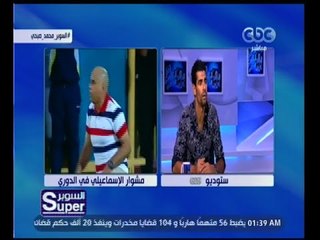 السوبر | حوار مع  الكابتن محمد صبحي قائد فريق الاسماعيلي وحارس مرمى منتخب مصر | الجزء 2