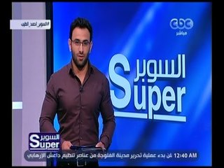 السوبر | لقاء مع ‎أحمد الطيب نجم التعليق العربي | الحلقة الكاملة