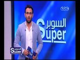 السوبر | أخر أخبار الكرة المصرية والعالمية | الجزء 1