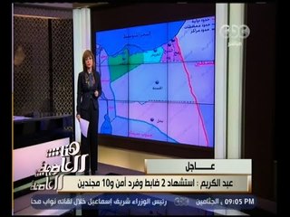 Download Video: هنا العاصمة | عاجل .. عبد الكريم : قذيفة هاون تم إطلاقها على كمين بمنطقة الصفا جنوب العريش