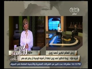 هنا العاصمة | المستشار الإعلامي لأحمد زويل : زويل كان عنده حنين مرضي إلى مصر