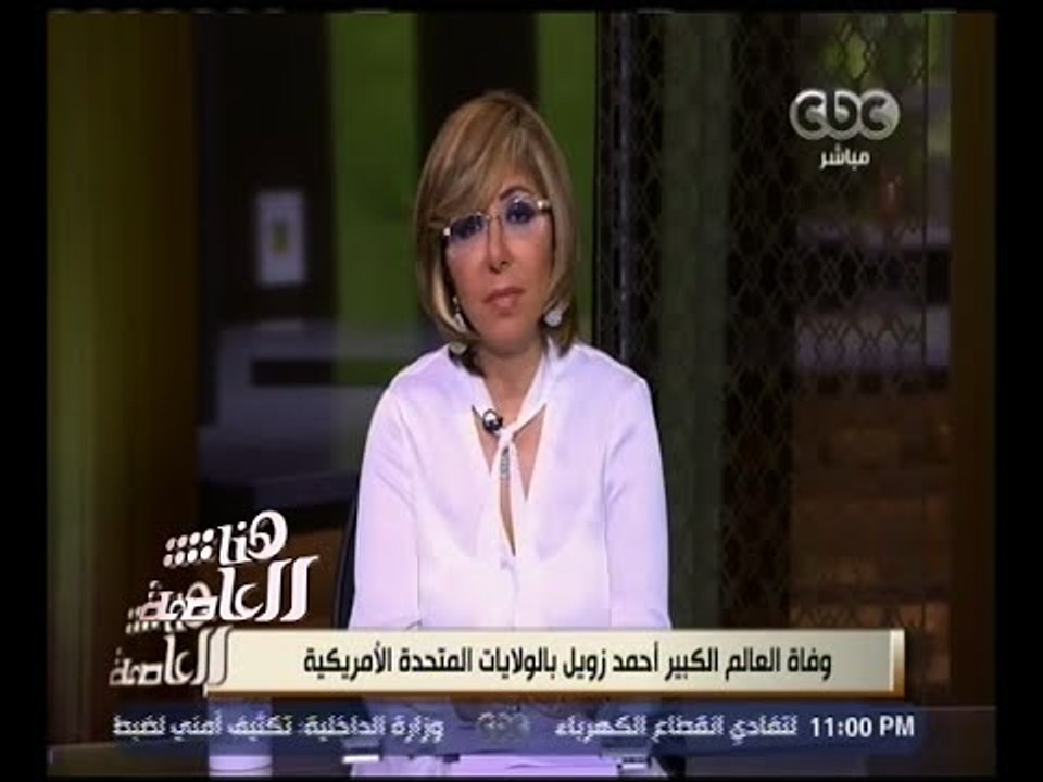 هنا العاصمة | وفاة العالم الكبير أحمد زويل بالولايات المتحدة الأمريكية | ج2