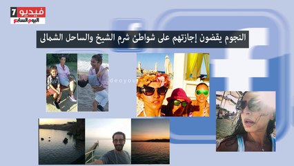 Top Social  .. النجوم يقضون إجازتهم على شواطئ شرم الشيخ والساحل الشمالى