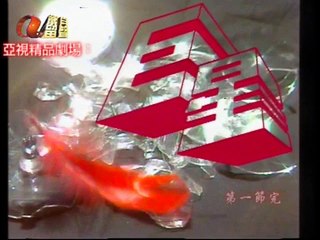 麗的1978（粵語） 巨星 43 林嘉華 萬梓良