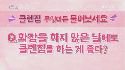 클렌징, 무엇이든 물어보세요!