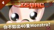 The Binding of Isaac: Afterbirth | #4 你不如出40隻Monstro? | Greed Mode