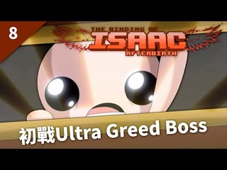 The Binding of Isaac: Afterbirth | #8 初戰Ultra Greed Boss | Greed Mode