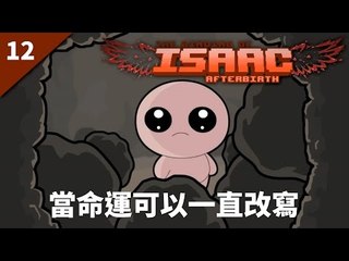The Binding of Isaac: Afterbirth | #12 當命運可以一直改寫 | Greed