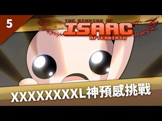The Binding of Isaac: Afterbirth | #5 神預感 | XXXXXXXXL Challenge