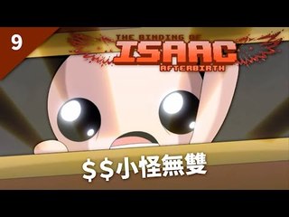 The Binding of Isaac: Afterbirth | #9 $$小怪無雙 | Greed Mode