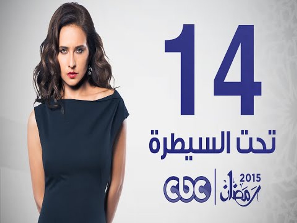 مسلسل تحت السيطرة | الحلقة الرابعة عشر