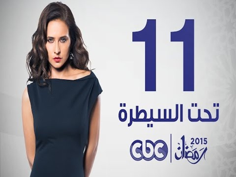 مسلسل تحت السيطرة | الحلقة الحادية عشر