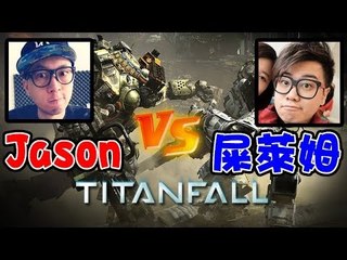 『XBox』Titanfall - 新手如何打Titan? (大J vs 屎萊姆)