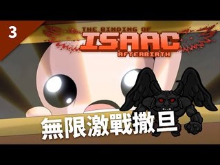 The Binding of Isaac: Afterbirth | #3 無限激戰撒旦 | Daily Run