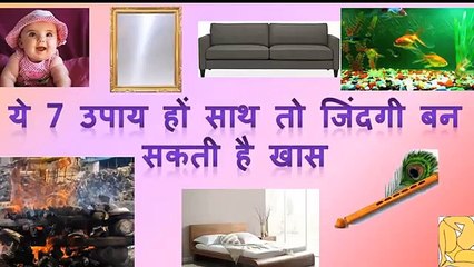 वास्तु - ये उपाय हों साथ तो जिंदगी बन सकती है खास - Some ways that life can become wonder