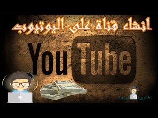 ابسط طريقة لانشاء قناة على اليوتيب