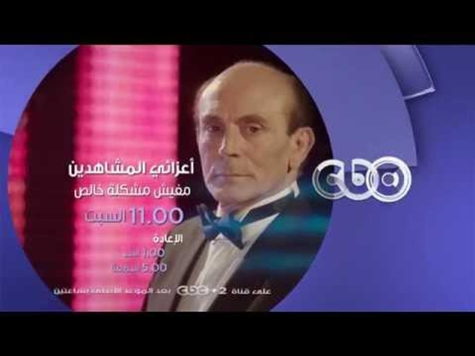 #CBCegy | #CBCPromo | السبت وحلقة جديدة مع الفنان محمد صبحي في "أعزائي المشاهدين مفيش مشكلة خالص"