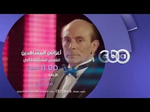 #CBCegy | #CBCPromo | السبت وحلقة جديدة مع الفنان محمد صبحي في أعزائي المشاهدين مفيش مشكلة خالص
