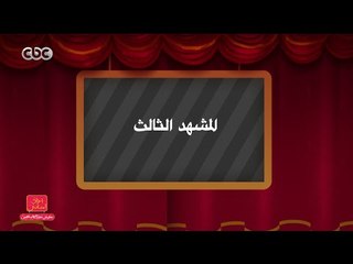 مفيش مشكلة خالص | المشهد الثالث .. مسرحية امبراطورية سين