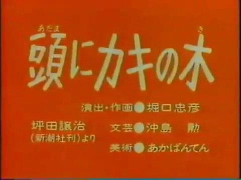 まんが日本昔ばなし 0421【頭にカキの木】