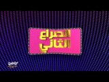 لايڤ من الدوبلكس الموسم الثالث |  ماذا تفعل لو كنت مكانو |  الحلقة الثالثة