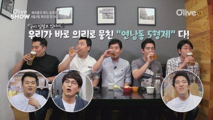 (선공개) 이연복 셰프의 급 호출에 바로오는 사람은?!