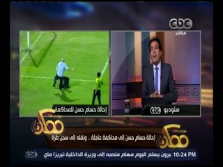 ممكن | رئيس النادي المصري : لم نعلم أن المصور الذي أعتدى عليه حسام حسن رقيب شرطة