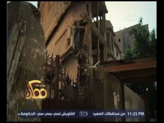 ممكن | ‫‫تقرير يوضح هدم منزل الفنان أحمد رامي واراء المواطنين في الهدم