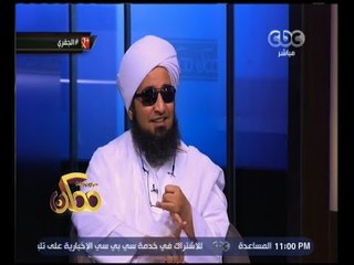 ممكن | مناقشة عن التصوّف وجماعات التطرف مع الحبيب علي الجفري | الجزء 3