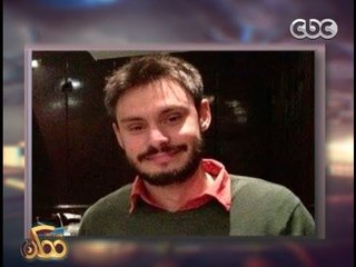 ممكن | الجارديان: الشاب الايطالي كان يكتب في جريدة الحزب الشيوعي بإسم مستعار