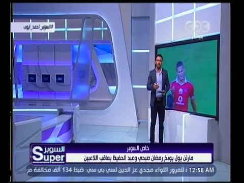 السوبر | تعرف على أسباب توبيخ مارتن يول لرمضان صبحي