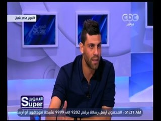 السوبر | محمد شعبان: أنا زملكاوي .. وارتبط أسمي بالزمالك منذ التألق مع بتروجيت
