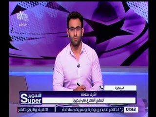 السوبر | سفير مصر بنيجيريا : أتوقع حضور جماهيري كبير لدعم الزمالك