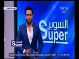 السوبر | أخر أخبار الكرة المصرية والعالمية | الجزء 1