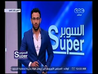 السوبر | أخر أخبار الكرة المصرية والعالمية | الجزء 1