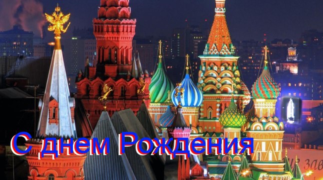 С Днем Рождения!