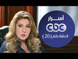 مسلسل أسرار | الحلقة العشرون | #اسرار