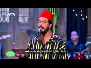 صاحبة السعادة | مصطفي رشاد يغني بالمغربي - مرسول الحب لـ عبدالوهاب الدوكالي