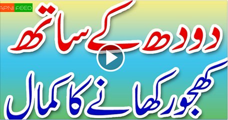 Doodh-Aur-Khajoor-Ke-Faide--Dhoodh-Ke-Sath-Khajoor-Khane-Ke-Faide-Aur-Kamal