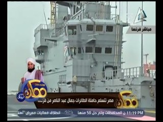 ممكن | مصر تتسلم حاملة الطائرات جمال عبد الناصر من فرنسا