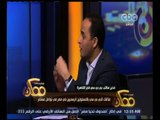 ممكن | مدير مكتب بي بي سي بالقاهرة : المتحدثون الرسميون في مصر أغلبهم