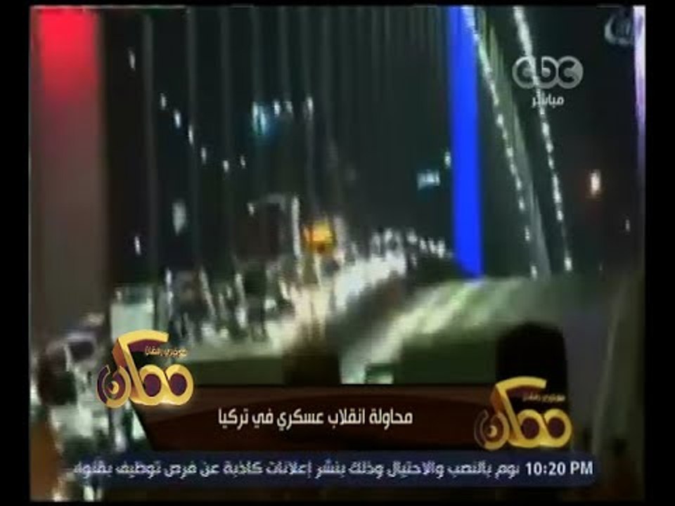 ممكن | اول لقطات حية لمحاولة الانقلاب العسكرى فى تركيا الان