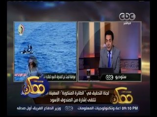 ممكن | تفاصيل .. أول إشارة من الصندوق الأسود للطائرة المنكوبة
