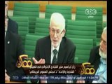 ممكن | د. محمد حبيب ‫يكشف بالفيديو رأي إبراهيم منير القيادي الإخواني في قضية 