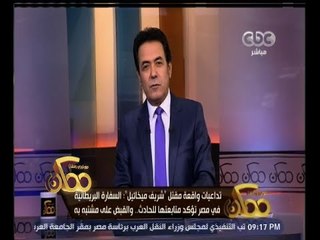 ممكن | خيري رمضان يكشف عن تفاصيل جديدة في حادث مقتل الشاب المصري ببريطانيا