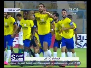 السوبر | تعادل إيجابي بين الإسماعيلي وإنبي 2-2