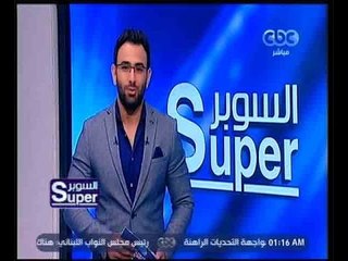 السوبر | جولة في أخبار النادي الاهلي والنادي الزمالك وأزمة أتحاد الكرة