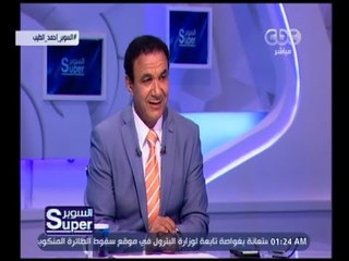 السوبر | لقاء مع ‎أحمد الطيب نجم التعليق العربي | الجزء 2