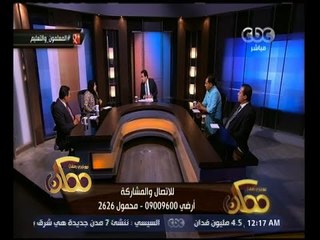 ممكن | خيري رمضان يفتح ملف التعليم والمدارس | الجزء 1